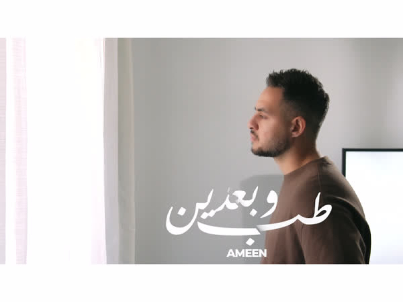 طب وبعدين (Single)