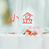 小盒 (Single)
