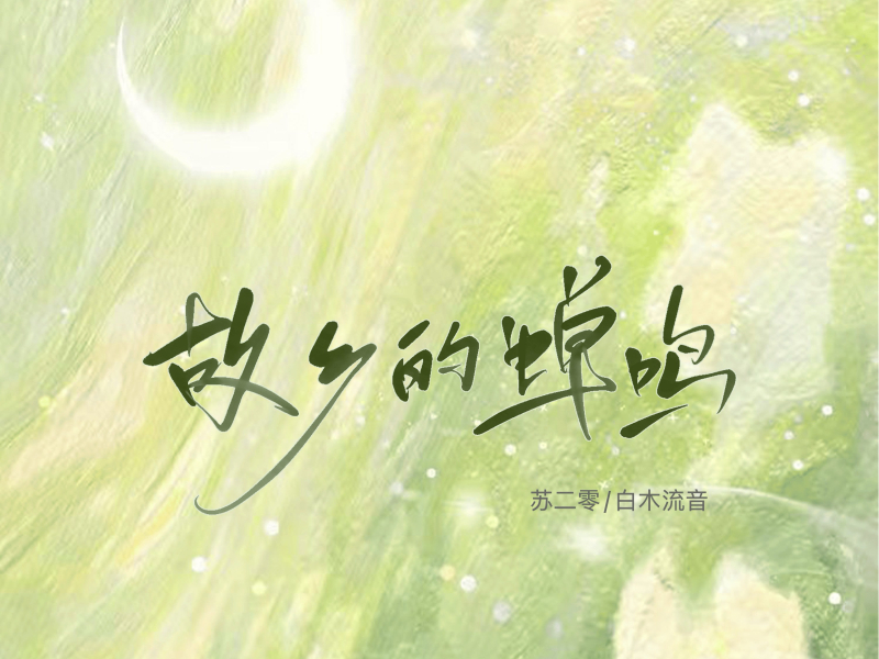 故乡的蝉鸣 (Single)