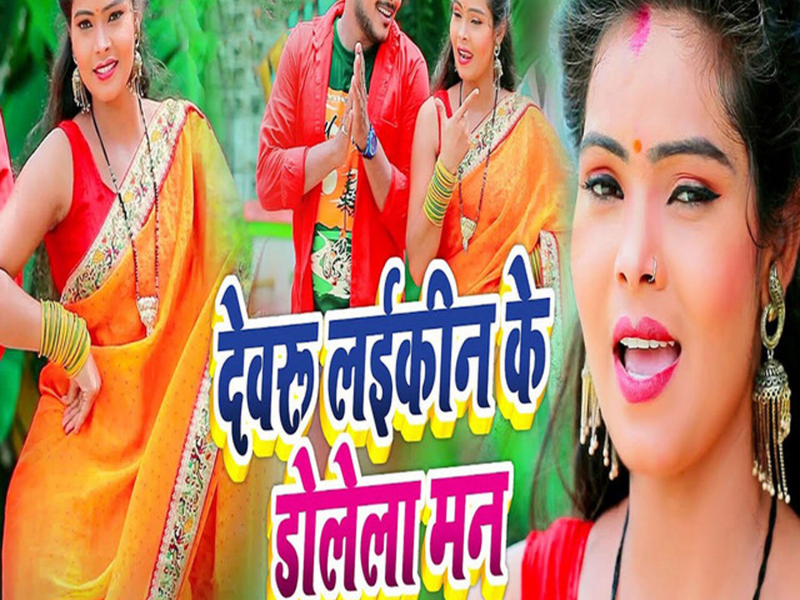 Devaru Laikin Ke Dolela Man (Single)