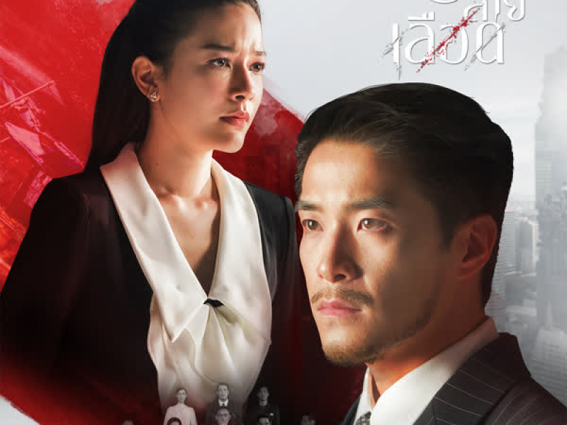 เกลียดเธอไม่ลง (From 