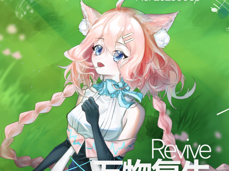 万物复生/Revive (EP)