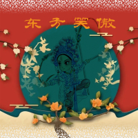 东方笑傲 (Single)