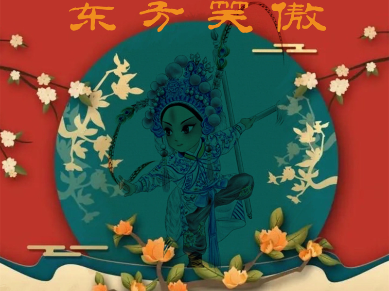 东方笑傲 (Single)