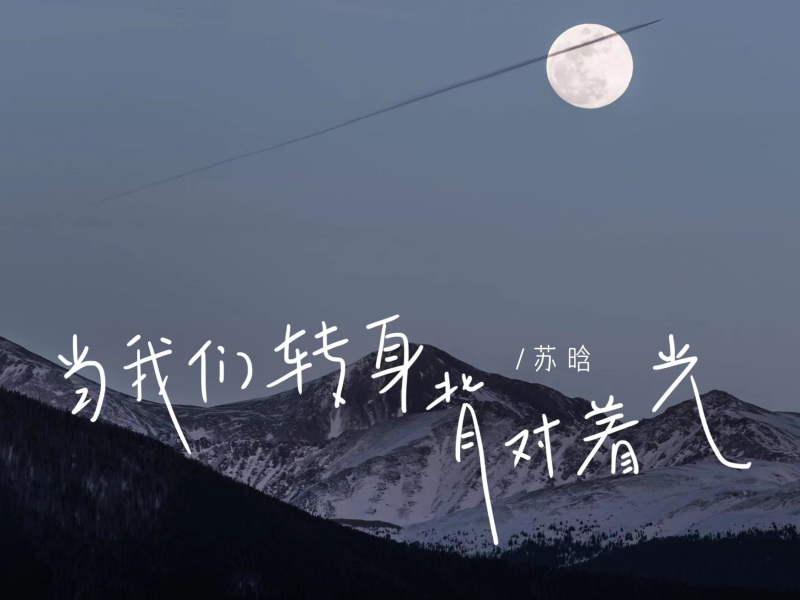 当我们转身背对着光 (Single)