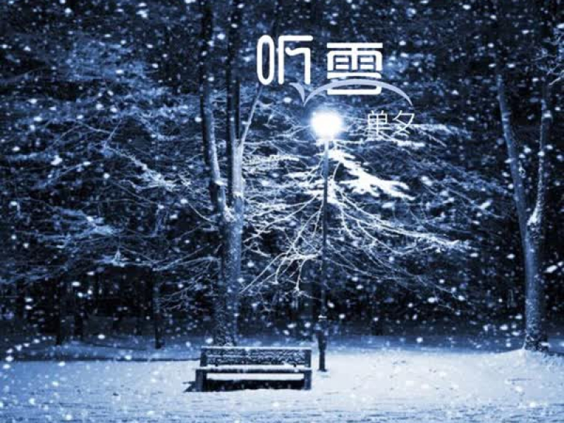 听雪 (Single)