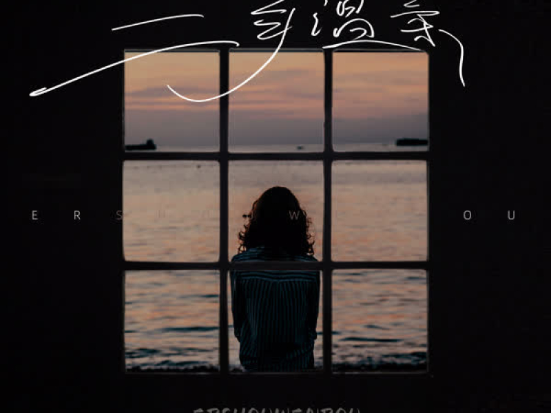 二手温柔 (Single)