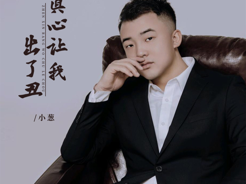 真心让我出了丑 (Single)