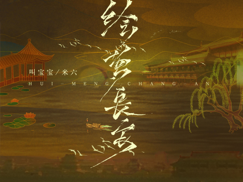 绘梦长安 (Single)