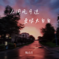 人间风月过 爱恨太匆匆 (Single)