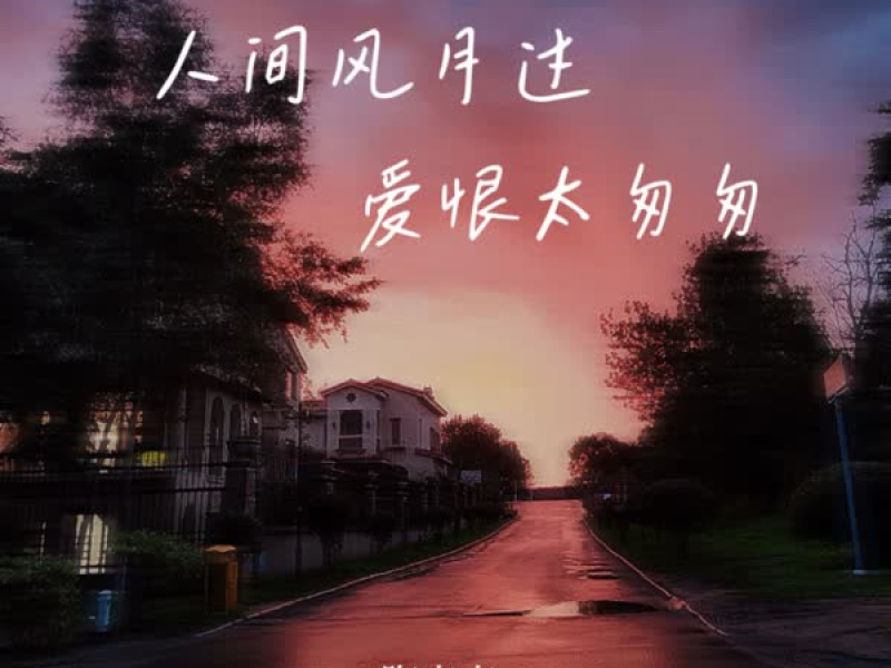 人间风月过 爱恨太匆匆 (Single)