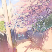 樱花树下的约定 (Single)