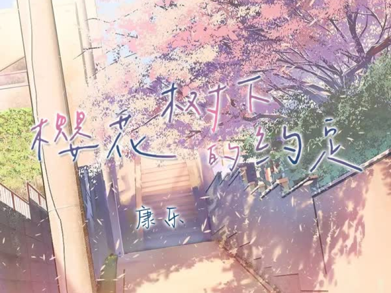 樱花树下的约定 (Single)