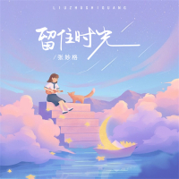 留住时光 (Single)