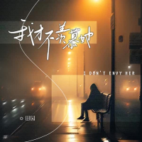 我才不羡慕她 (Single)