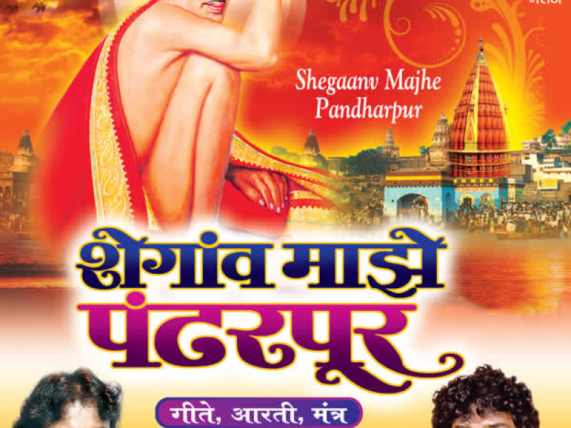Shegaanv Maajhe Pandharpur