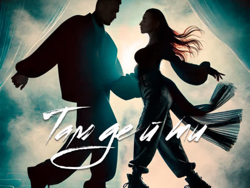 ТАМ ДЕ Й ТИ (Single)