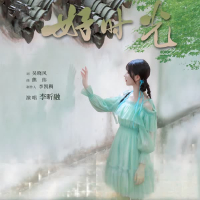 好时光 (Single)