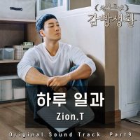 Prison Playbook, Pt. 9 (Original Television Soundtrack) (EP)