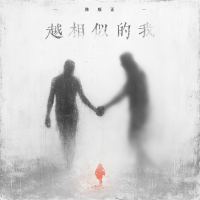 越相似的我 (Single)