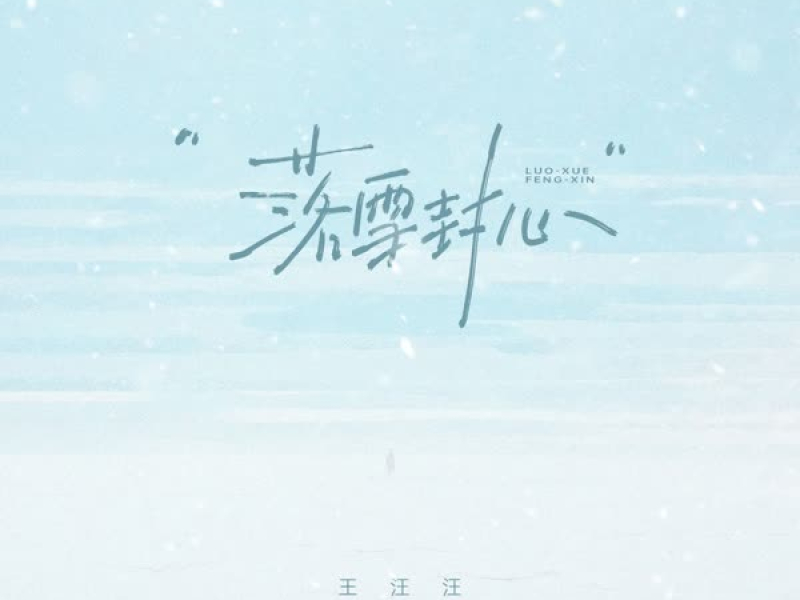 落雪封心 (Single)