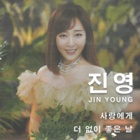 사랑에게 (Single)