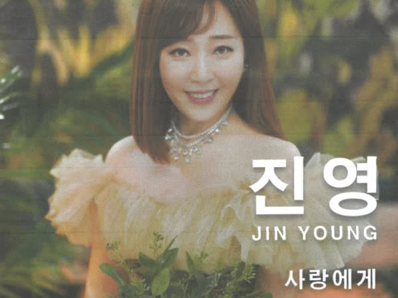 사랑에게 (Single)