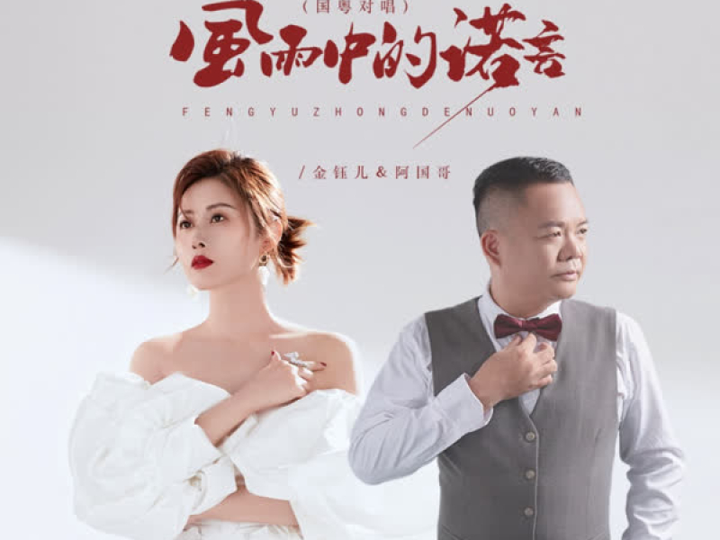 风雨中的诺言 (国粤对唱节奏版) (EP)