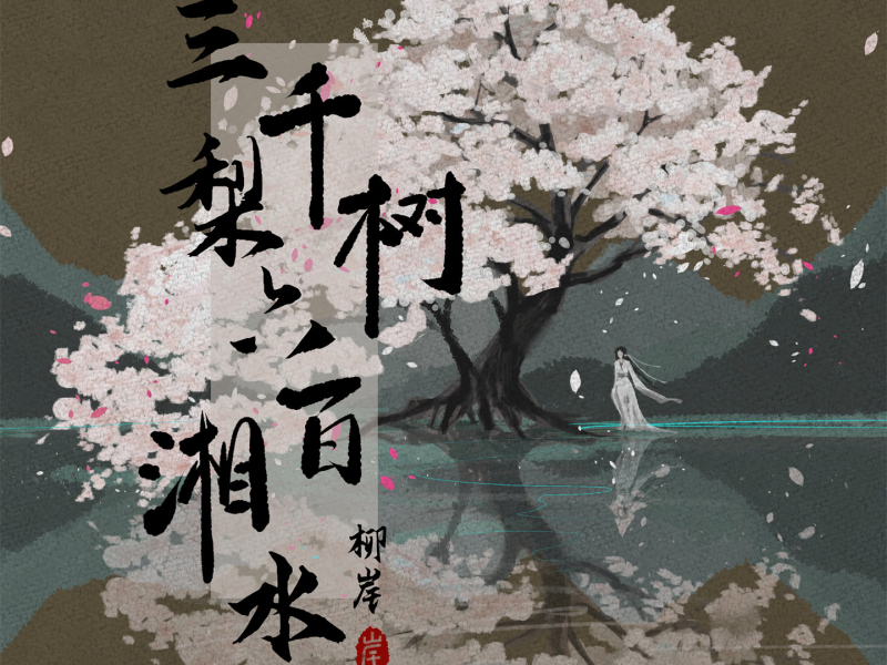 三千梨树 六百湘水 (Single)