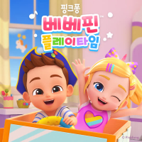 베베핀 플레이타임