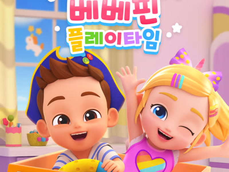 베베핀 플레이타임