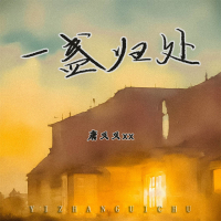 一盏归处 (Single)