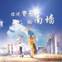 你说青葱的南墙 (Single)