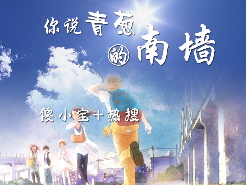 你说青葱的南墙 (Single)