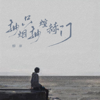 抽烟只抽煊赫门 (Single)
