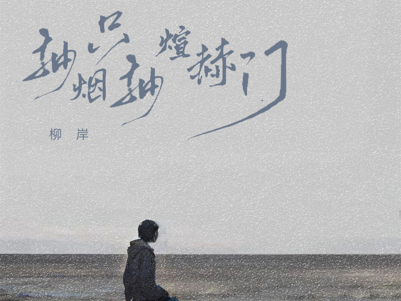 抽烟只抽煊赫门 (Single)