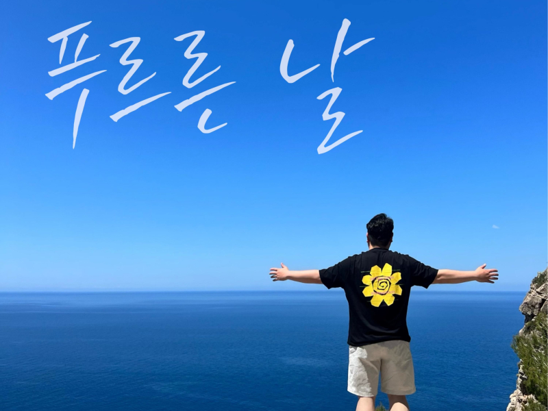 The Day of Dazzlingly Blue Sky (Single)