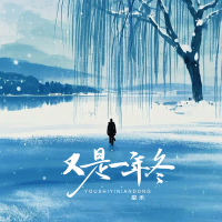 又是一年冬 (Single)