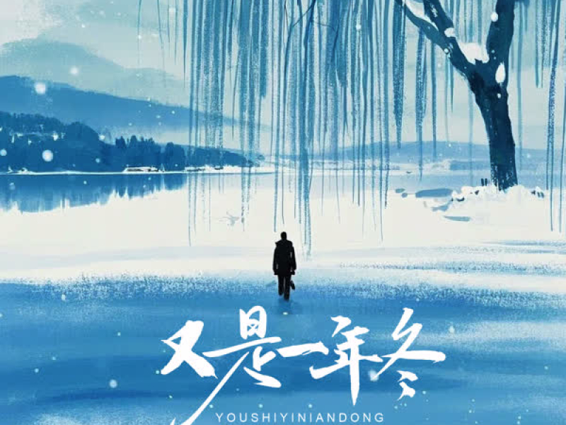 又是一年冬 (Single)