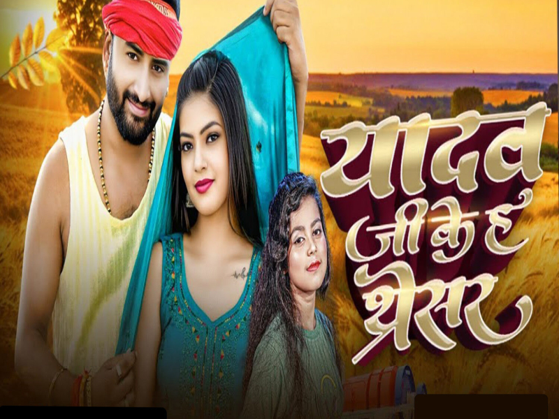 Yadav Ji Ke Ha Thresar (Single)