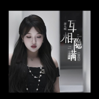 互相隐瞒（2025） (Single)
