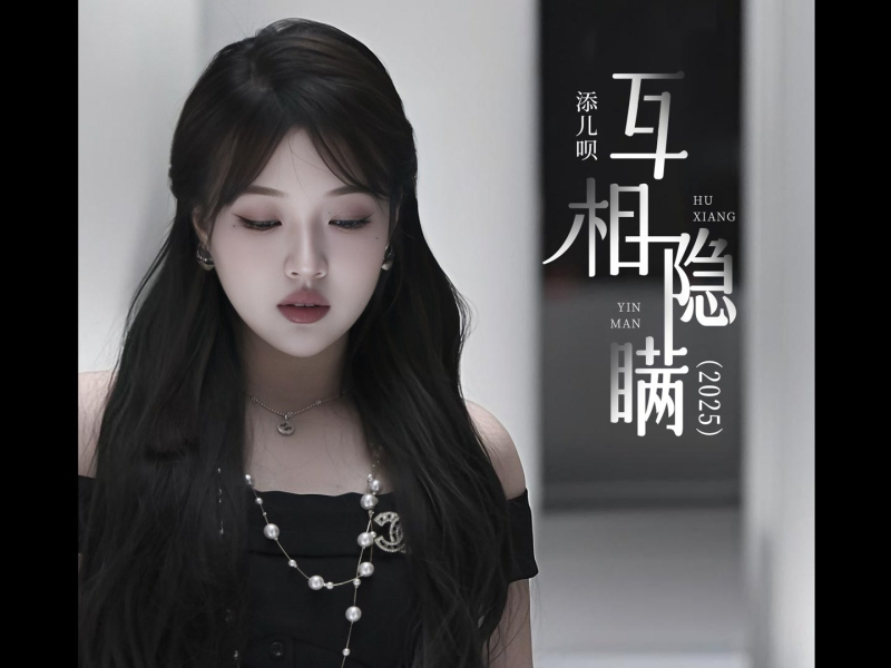 互相隐瞒（2025） (Single)