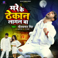 Mare Ke Thekan Lagal Ba (Single)