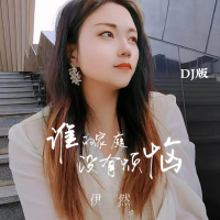 谁的家庭没有烦恼 (DJ版) (Single)