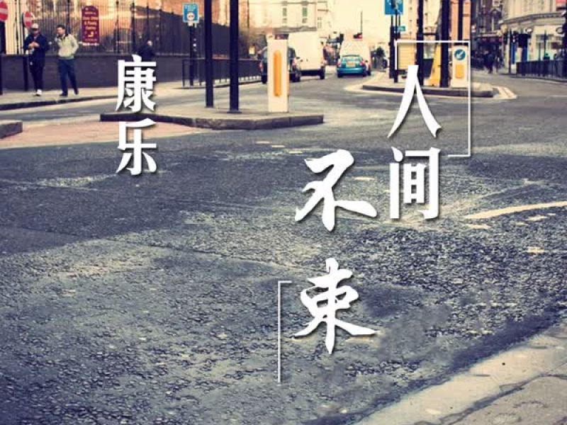 人间不束 (Single)