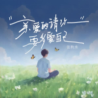 亲爱的请你要多爱自己 (Single)