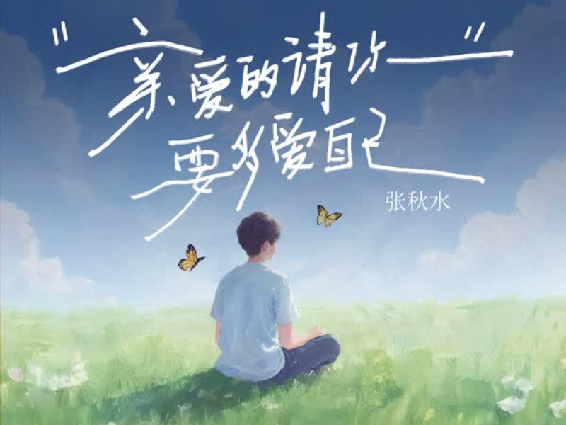 亲爱的请你要多爱自己 (Single)