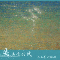 失去你的我 (Single)