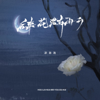 后来花没有再开 (Single)