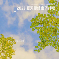 2023夏天要结束了对吧 (Single)